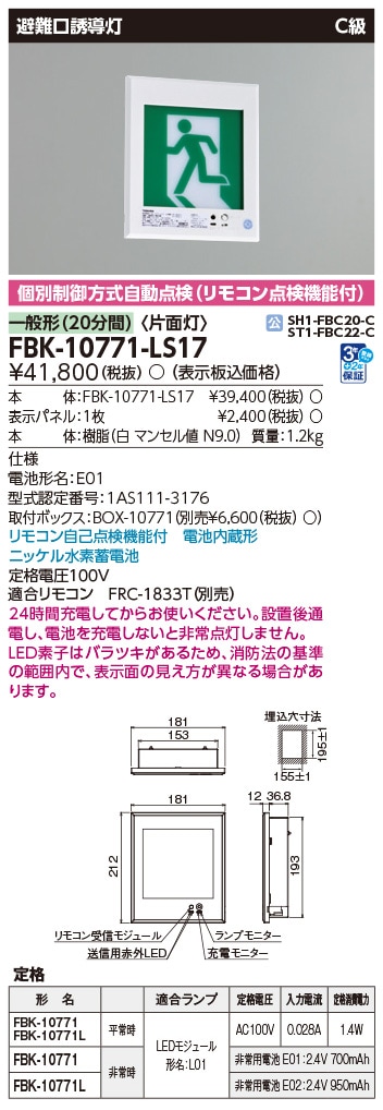 FBK-10771-LS17 東芝 LED誘導灯 C級 片面灯 一般型(20分間) 壁埋込形【本体のみ】