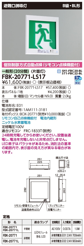 FBK-20771-LS17 東芝 LED誘導灯 B級・BL形 片面灯 一般型(20分間) 壁埋込形【本体のみ】