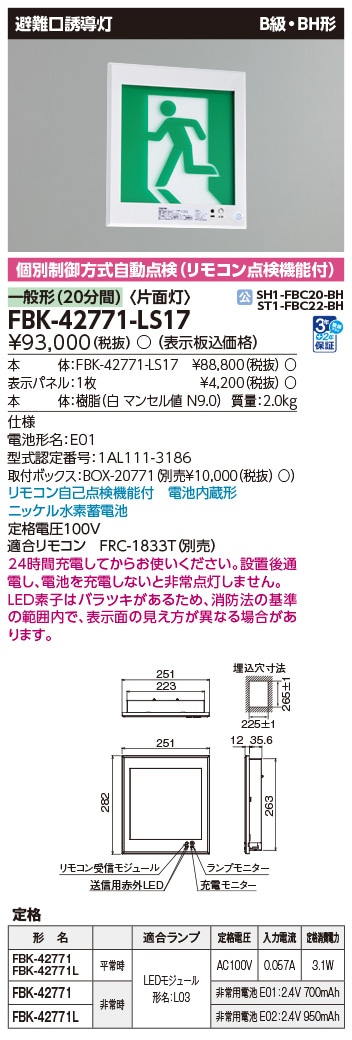 FBK-42771-LS17 東芝 LED誘導灯 B級・BH形 片面灯 一般型(20分間) 壁埋込形【本体のみ】