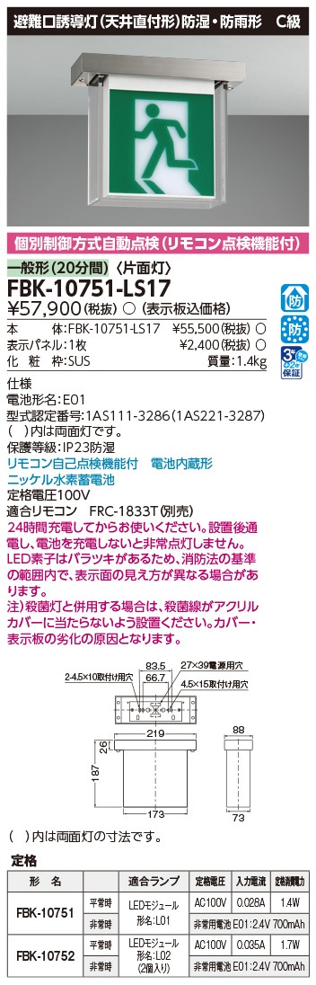 FBK-10751-LS17 東芝 LED誘導灯 防湿・防雨形 C級 片面灯 一般型(20分間) 天井直付形 HACCP兼用形【本体のみ】