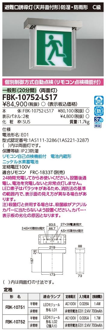 FBK-10752-LS17 東芝 LED誘導灯 防湿・防雨形 C級 両面灯 一般型(20分間) 天井直付形 HACCP兼用形【本体のみ】