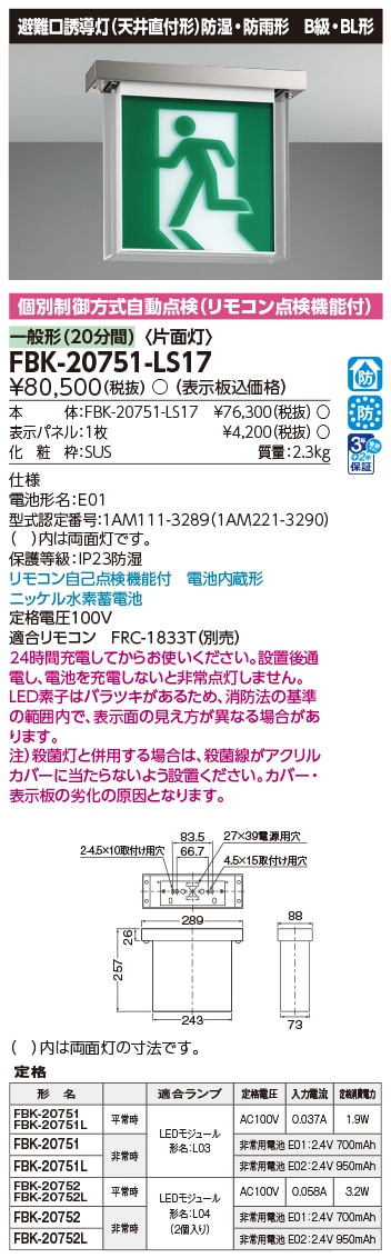 FBK-20751-LS17 東芝 LED誘導灯 防湿・防雨形 B級・BL形 片面灯 一般型(20分間) 天井直付形 HACCP兼用形【本体のみ】