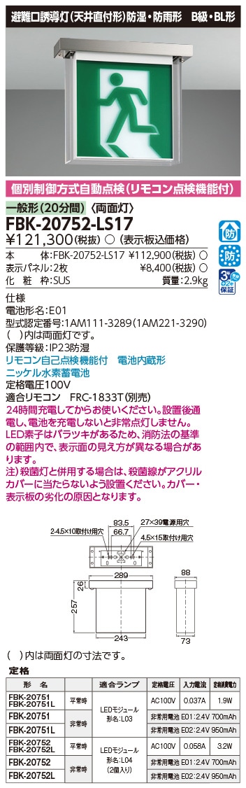 FBK-20752-LS17 東芝 LED誘導灯 防湿・防雨形 B級・BL形 両面灯 一般型(20分間) 天井直付形 HACCP兼用形【本体のみ】