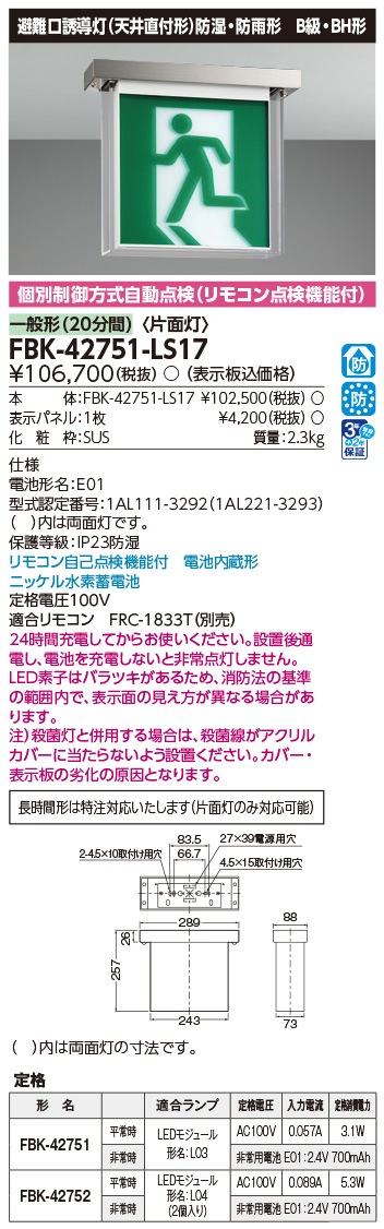 FBK-42751-LS17 東芝 LED誘導灯 防湿・防雨形 B級・BH形 片面灯 一般型(20分間) 天井直付形 HACCP兼用形【本体のみ】