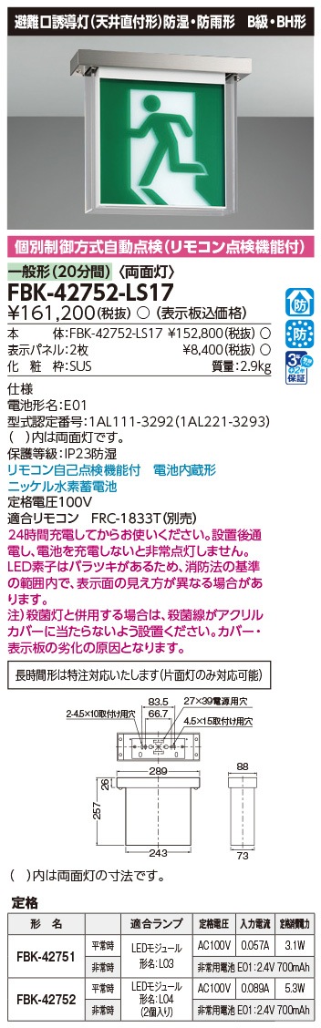 FBK-42752-LS17 東芝 LED誘導灯 防湿・防雨形 B級・BH形 両面灯 一般型(20分間) 天井直付形 HACCP兼用形【本体のみ】