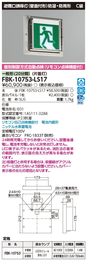 FBK-10753-LS17 東芝 LED誘導灯 防湿・防雨形 C級 片面灯 一般型(20分間) 壁直付形 HACCP兼用形【本体のみ】