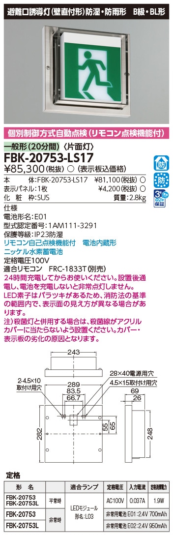 FBK-20753-LS17 東芝 LED誘導灯 防湿・防雨形 B級・BL形 片面灯 一般型(20分間) 壁直付形 HACCP兼用形【本体のみ】