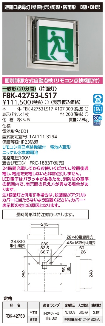 FBK-42753-LS17 東芝 LED誘導灯 防湿・防雨形 B級・BH形 片面灯 一般型(20分間) 壁直付形 HACCP兼用形【本体のみ】