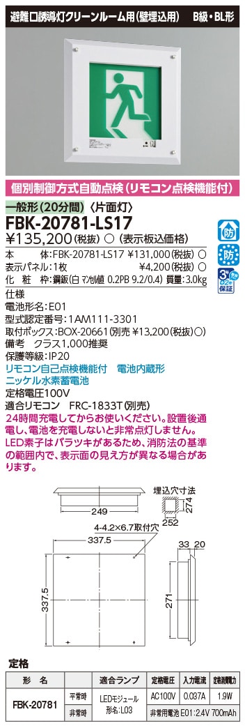 FBK-20781-LS17 東芝 LED誘導灯 クリーンルーム用 B級・BL形 片面灯  一般型(20分間) 壁埋込形【本体のみ】