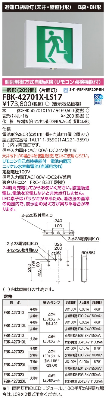 FBK-42701X-LS17 東芝 LED誘導灯 点滅形 B級・BH形 片面灯 一般型(20分間) 天井・壁直付形【本体のみ】