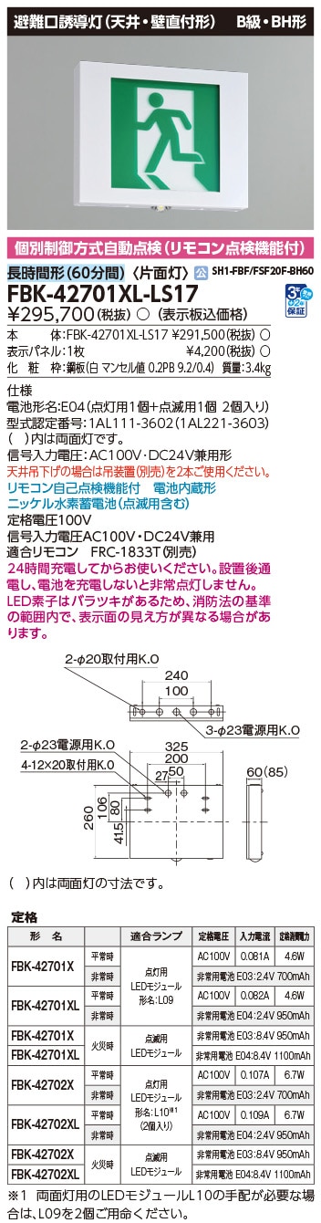 FBK-42701XL-LS17 東芝 LED誘導灯 点滅形 B級・BH形 片面灯 長時間形(60分間) 天井・壁直付形【本体のみ】
