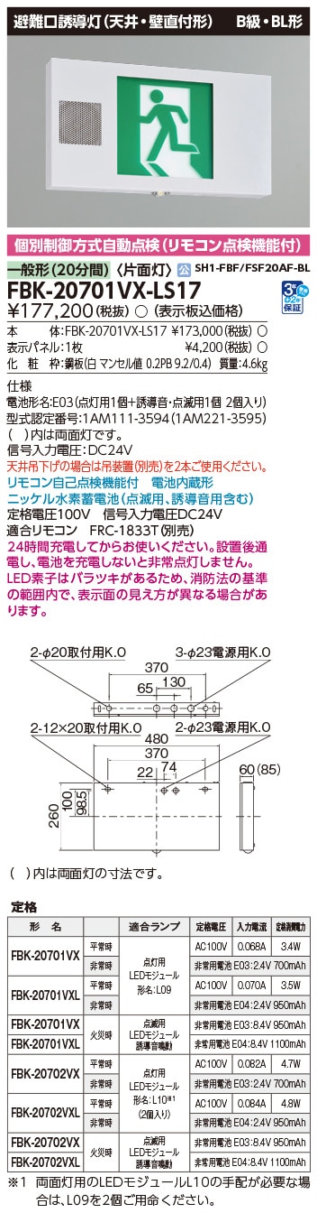 FBK-20701VX-LS17 東芝 LED誘導灯 誘導音付加点滅形 B級・BL形 片面灯 一般型(20分間) 天井・壁直付形【本体のみ】