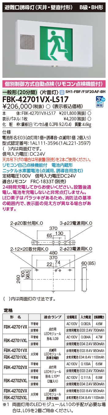 FBK-42701VX-LS17 東芝 LED誘導灯 誘導音付加点滅形 B級・BH形 片面灯 一般型(20分間) 天井・壁直付形【本体のみ】