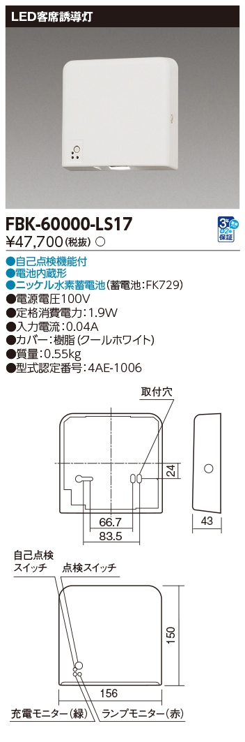 FBK-60000-LS17 東芝 LED誘導灯 LED客席誘導灯