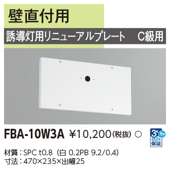 FBA-10W3A 東芝 LED誘導灯 誘導灯用リニューアルプレート 蛍光灯タイプ用 壁直付用 C級用【適合機種注意】