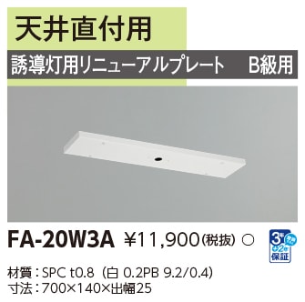FA-20W3A 東芝 LED誘導灯 誘導灯用リニューアルプレート 蛍光灯タイプ用 天井直付用 B級用【適合機種注意】