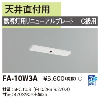 FA-10W3A 東芝 LED誘導灯 誘導灯用リニューアルプレート 蛍光灯タイプ用 天井直付用 C級用【適合機種注意】