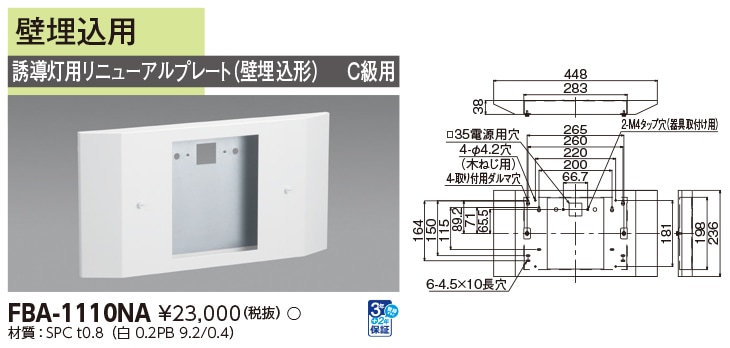 FBA-1110NA 東芝 LED誘導灯 誘導灯用リニューアルプレート 蛍光灯タイプ用 壁埋込用 C級用【適合機種注意】