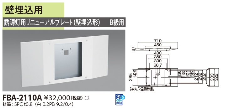 FBA-2110A 東芝 LED誘導灯 誘導灯用リニューアルプレート 冷陰極タイプ用 壁埋込用 B級用【適合機種注意】