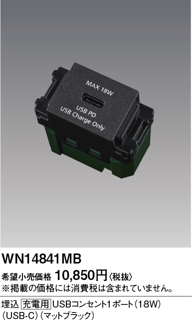 WN14841MB パナソニック 埋込充電用USBコンセント1ポート 18W USB-C マットブラック色