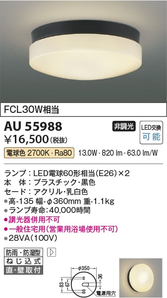 AU55988 コイズミ照明 LED防雨防湿型シーリングライト 軒下用 直付・壁付取付 電球色