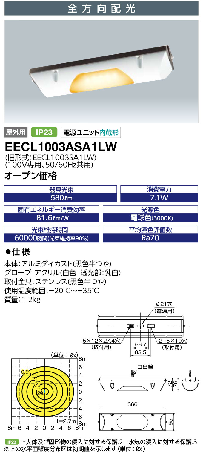 EECL1003ASA1LW 岩崎電気 防雨型LEDベースライト 全方向配光 FL10Wタイプ 電球色【EECL1003SA1LWの後継機種】
