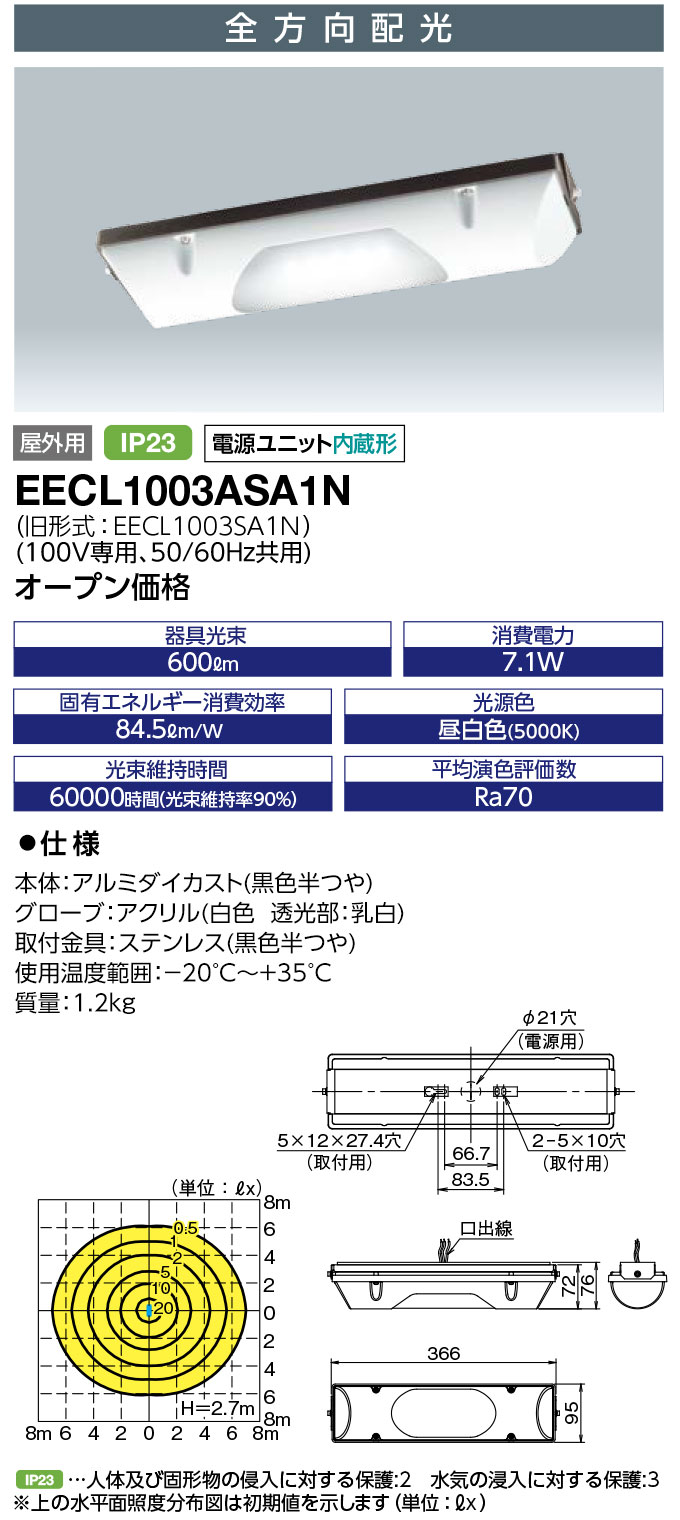 EECL1003ASA1N 岩崎電気 防雨型LEDベースライト 全方向配光 FL10Wタイプ 昼白色【EECL1003SA1Nの後継機種】