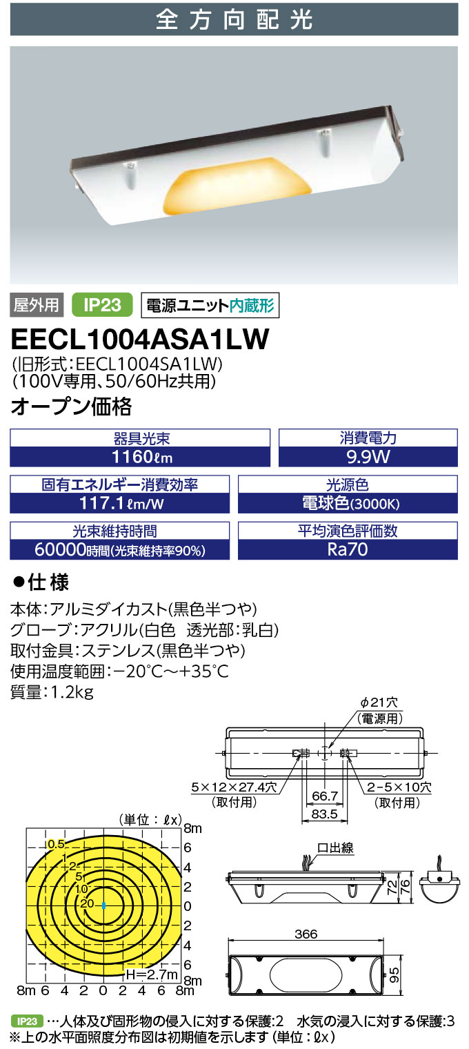 EECL1004ASA1LW 岩崎電気 防雨型LEDベースライト 全方向配光 FL20Wタイプ 電球色【EECL1004SA1LWの後継機種】