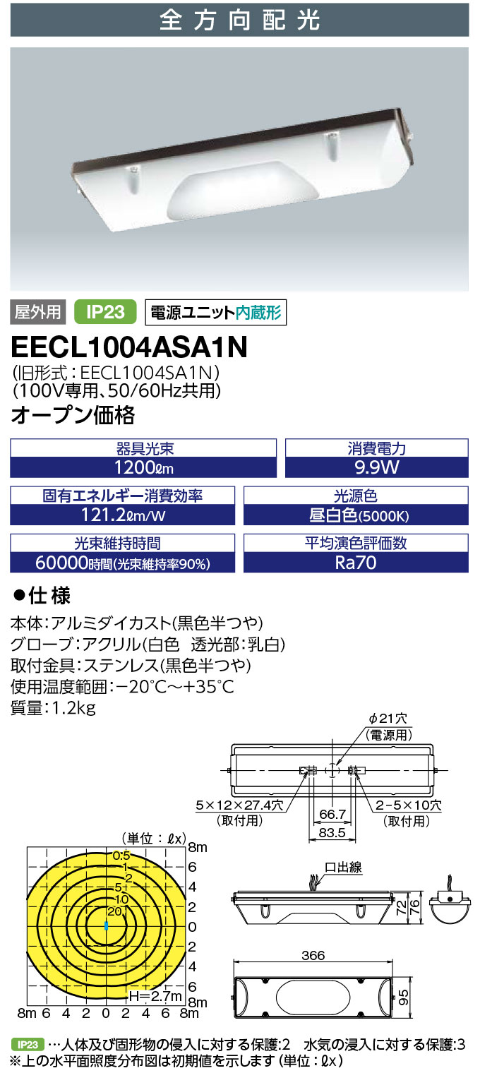 EECL1004ASA1N 岩崎電気 防雨型LEDベースライト 全方向配光 FL20Wタイプ 昼白色【EECL1004SA1Nの後継機種】