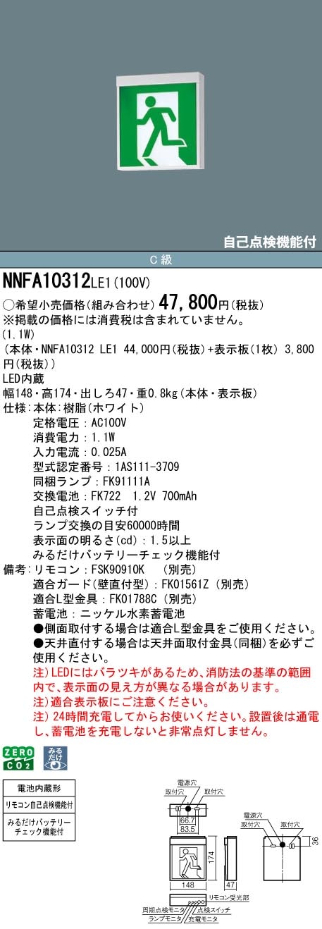 NNFA10312LE1 パナソニック LED誘導灯 みるだけバッテリーチェック機能付 C級 片面灯 一般型(20分間) 壁・天井直付・吊下型【本体のみ】