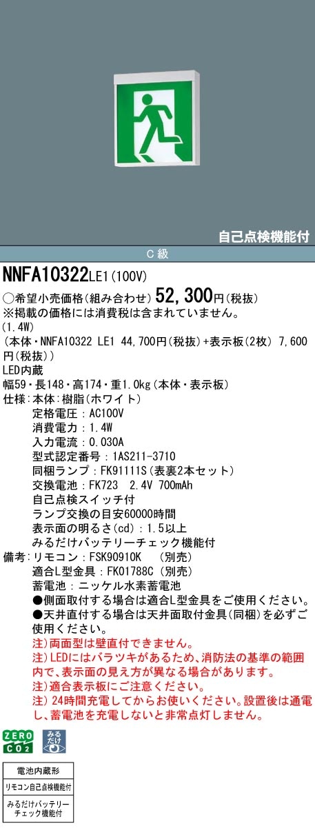 NNFA10322LE1 パナソニック LED誘導灯 みるだけバッテリーチェック機能付 C級 両面灯 一般型(20分間) 天井直付・吊下型【本体のみ】
