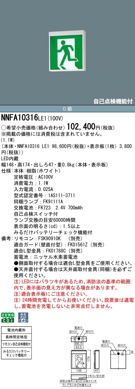 NNFA10316LE1 パナソニック LED誘導灯 みるだけバッテリーチェック機能付 C級 片面灯 長時間定格型(60分間) 壁・天井直付・吊下型【本体のみ】