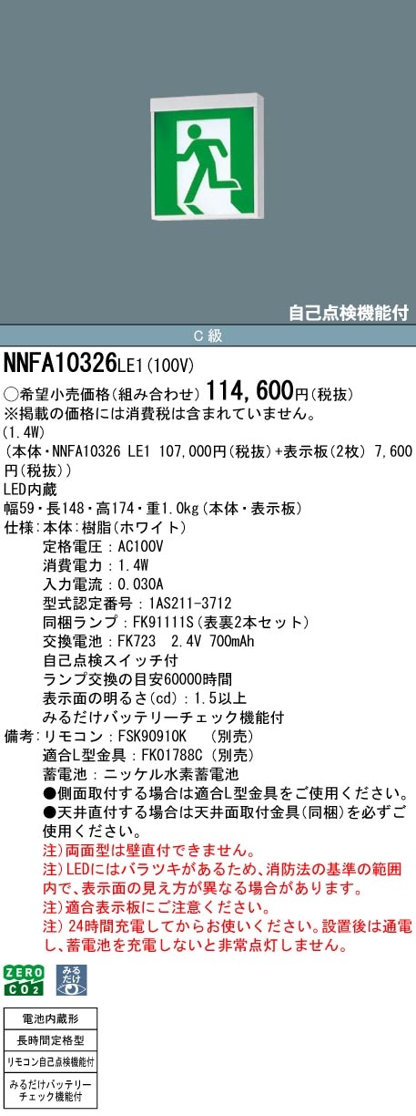 NNFA10326LE1 パナソニック LED誘導灯 みるだけバッテリーチェック機能付 C級 両面灯 長時間定格型(60分間) 天井直付・吊下型【本体のみ】