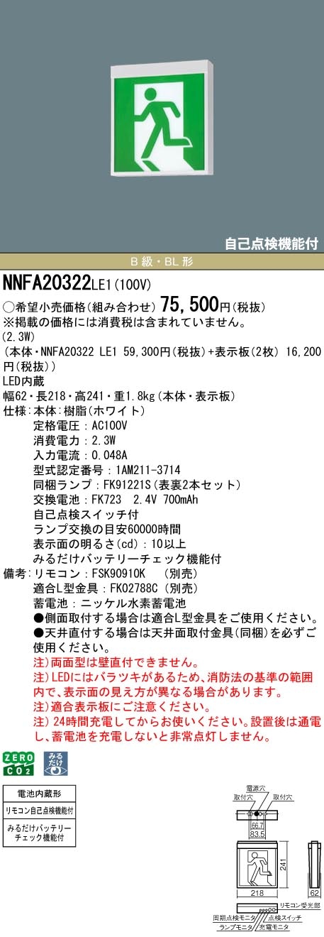 NNFA20322LE1 パナソニック LED誘導灯 みるだけバッテリーチェック機能付 B級・BL形 両面灯 一般型(20分間) 天井直付・吊下型【本体のみ】