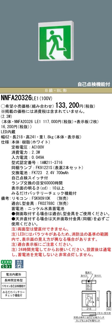 NNFA20326LE1 パナソニック LED誘導灯 みるだけバッテリーチェック機能付 B級・BL形 両面灯 長時間定格型(60分間) 天井直付・吊下型【本体のみ】