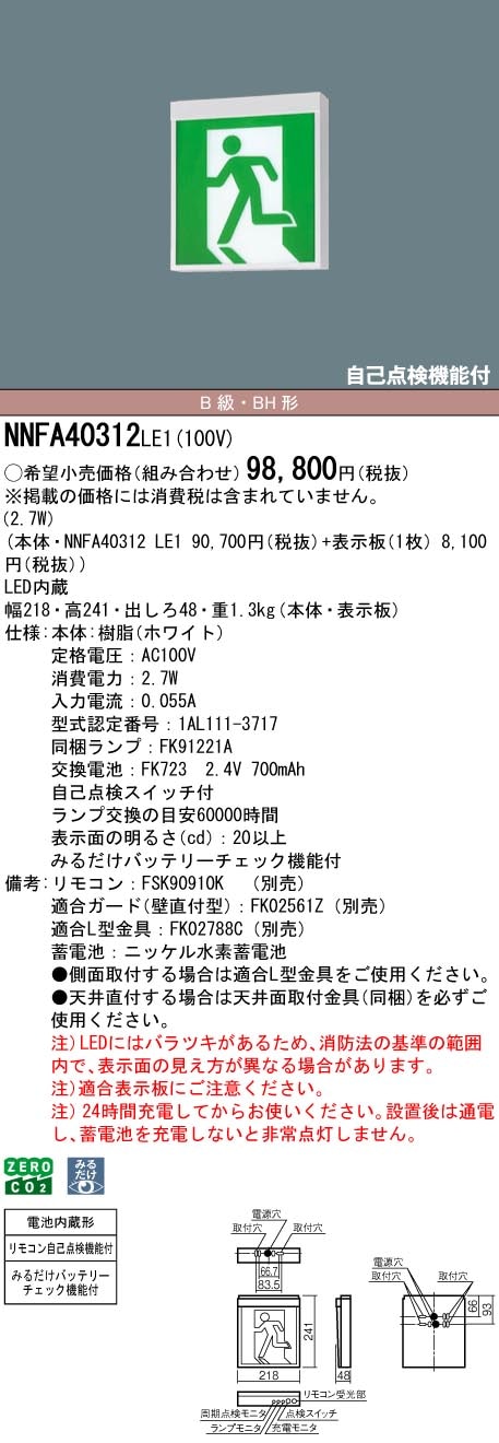 NNFA40312LE1 パナソニック LED誘導灯 みるだけバッテリーチェック機能付 B級・BH形 片面灯 一般型(20分間) 壁・天井直付・吊下型【本体のみ】