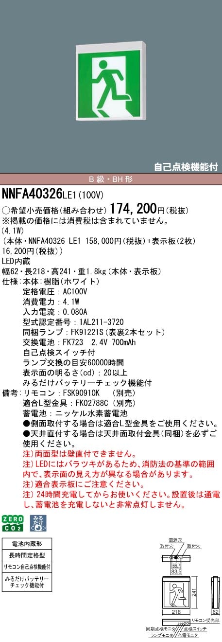 NNFA40326LE1 パナソニック LED誘導灯 みるだけバッテリーチェック機能付 B級・BH形 両面灯 長時間定格型(60分間) 天井直付・吊下型【本体のみ】