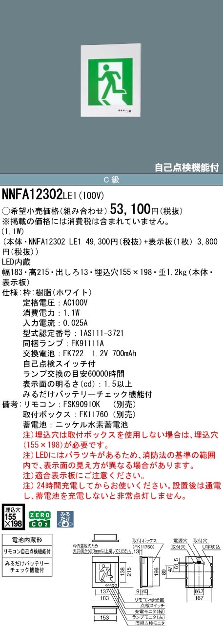 NNFA12302LE1 パナソニック LED誘導灯 みるだけバッテリーチェック機能付 C級 片面灯 一般型(20分間) 壁埋込型【本体のみ】
