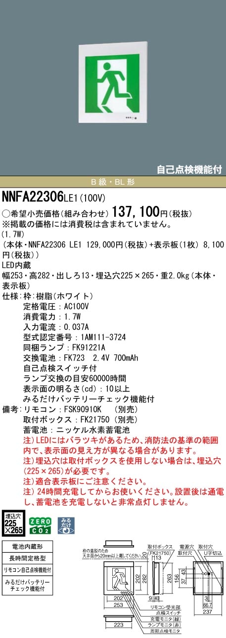 NNFA22306LE1 パナソニック LED誘導灯 みるだけバッテリーチェック機能付 B級・BL形 片面灯 長時間定格型(60分間) 壁埋込型【本体のみ】