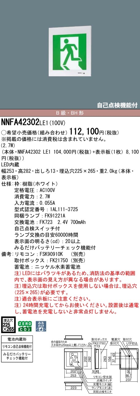NNFA42302LE1 パナソニック LED誘導灯 みるだけバッテリーチェック機能付 B級・BH形 片面灯 一般型(20分間) 壁埋込型【本体のみ】
