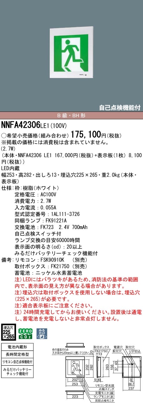 NNFA42306LE1 パナソニック LED誘導灯 みるだけバッテリーチェック機能付 B級・BH形 片面灯 長時間定格型(60分間) 壁埋込型【本体のみ】