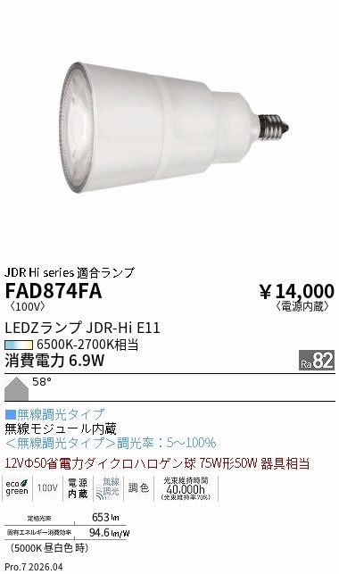FAD874FA 遠藤照明 LEDZランプ E11 JDRハイパワー調光調色 超広角【FAD874Fの後継機種】