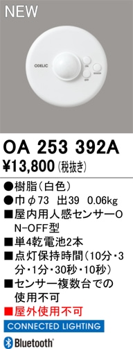 OA253392A オーデリック 屋内用人感センサー ON-OFF型【適合器具注意】