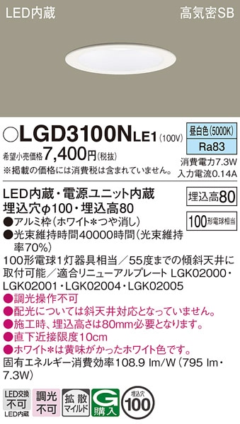 【在庫処分 速配】LGD3100NLE1 パナソニック 高気密SB形LEDダウンライト φ100 拡散 昼白色【他店舗併売品】
