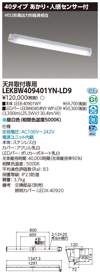 LEKBW409401YN-LD9 東芝 防湿防雨形ブラケット あかり・人感センサー付 40タイプ 天井取付専用 昼白色