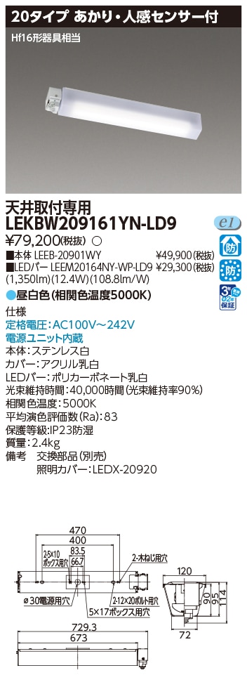 LEKBW209161YN-LD9 東芝 防湿防雨形ブラケット あかり・人感センサー付 20タイプ 天井取付専用 昼白色
