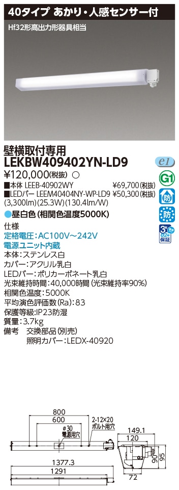 LEKBW409402YN-LD9 東芝 防湿防雨形ブラケット あかり・人感センサー付 40タイプ 壁横取付専用 昼白色