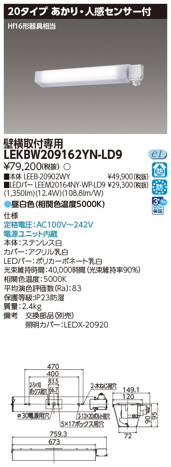 LEKBW209162YN-LD9 東芝 防湿防雨形ブラケット あかり・人感センサー付 20タイプ 壁横取付専用 昼白色