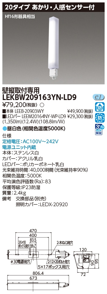 LEKBW209163YN-LD9 東芝 防湿防雨形ブラケット あかり・人感センサー付