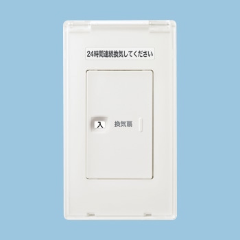 FY-SV06AC-W パナソニック 換気扇用ON-OFFスイッチ カバー付 アドバンスシリーズ ホワイト